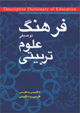 فرهنگ توصیفی علوم تربیتی انگلیسی به فارسی، فارسی به انگلیسی